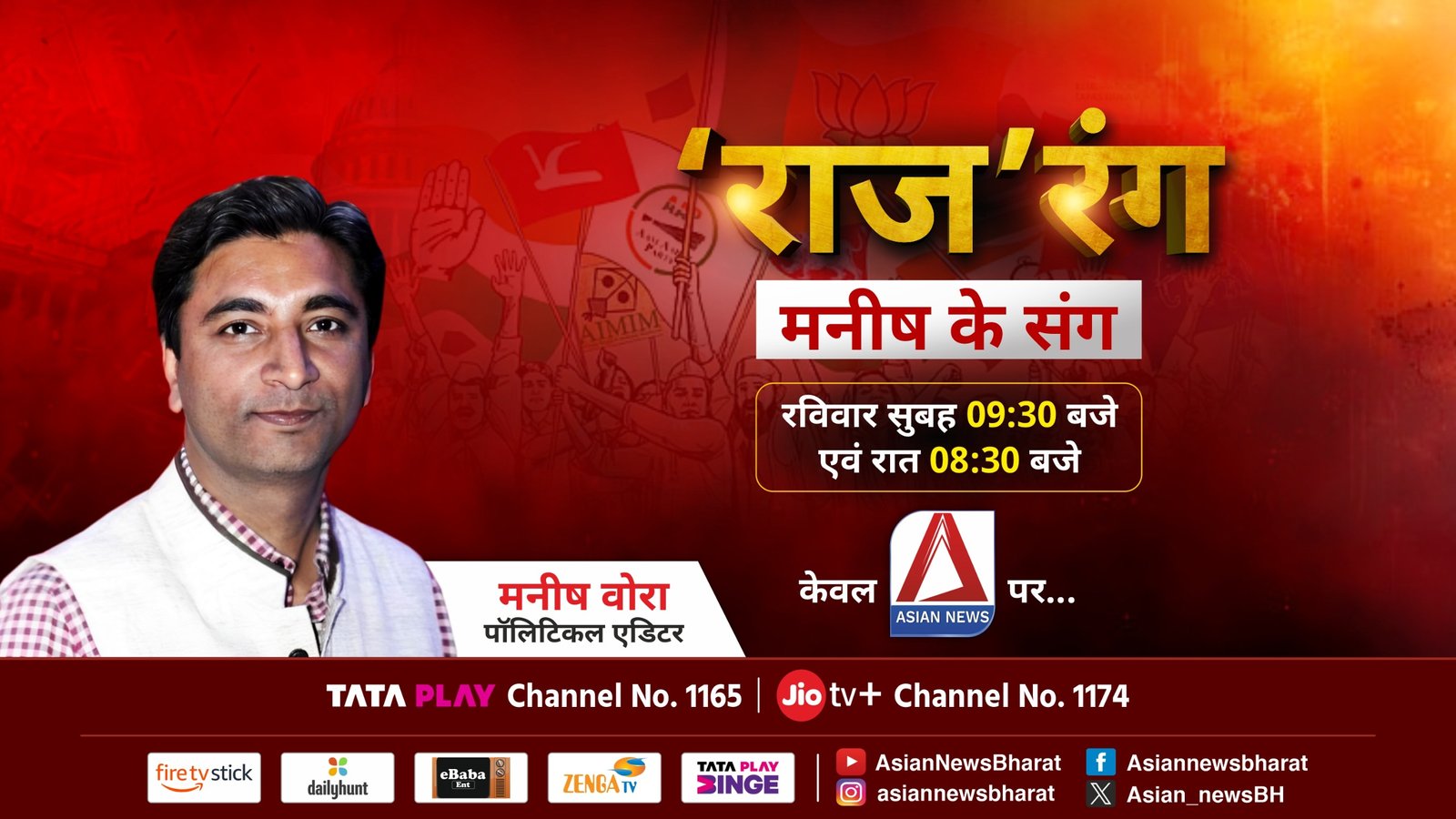 ‘राज’ रंग मनीष के संग