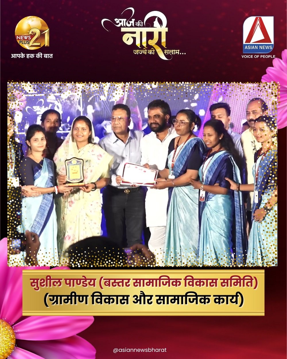 Asian News & News Plus 21 Present : "आज की नारी सम्मान 2025", रायपुर में नारी शक्ति का उत्सव, महिलाओं के योगदान को मिली नई पहचान...
