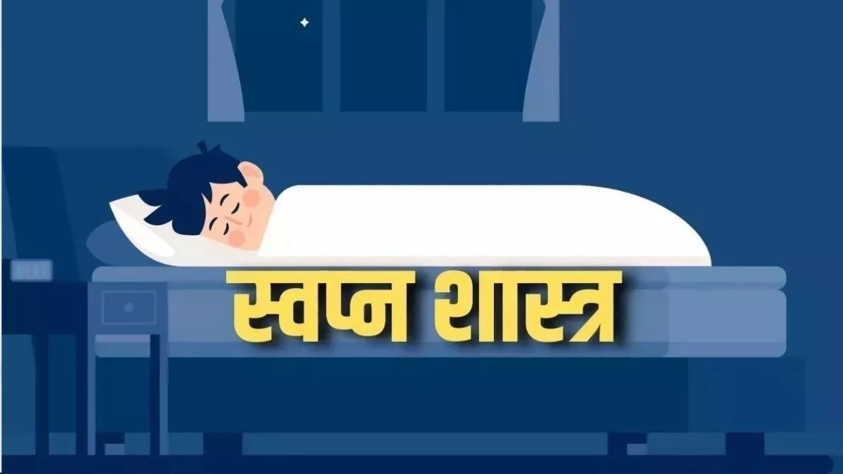 Swapna Shastra: अगर सपने में दिखें ये चीजें, तो बदल जाएगी आपकी किस्मत, बरसेगी अकूत धन-दौलत