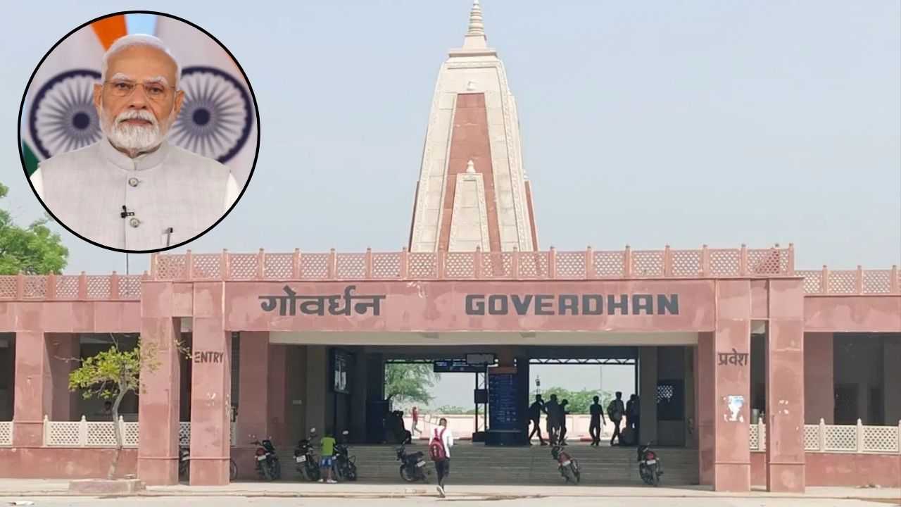 Govardhan Railway Station : गोवर्धन रेलवे स्टेशन को मिला नया रूप, पीएम मोदी करेंगे उद्घाटन