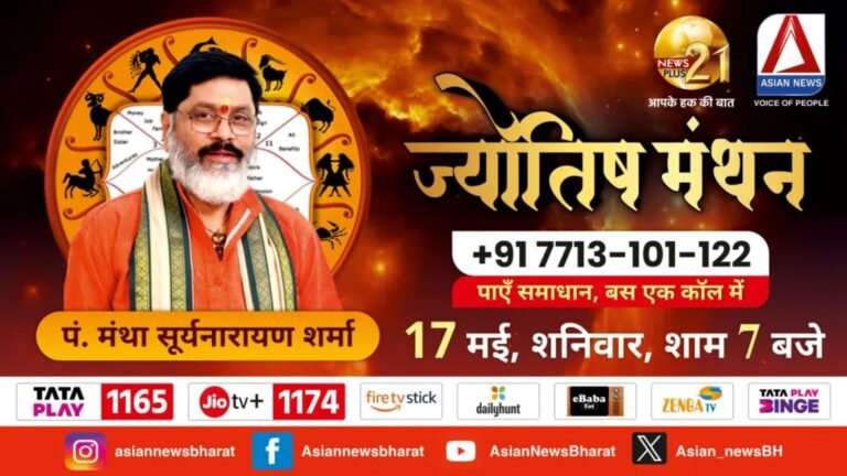 ज्योतिष मंथन: पाएँ जीवन की समस्याओं का समाधान, ज्योतिषाचार्य पं. मंथा सूर्यनारायण शर्मा देंगे आपके सवालों का जवाब, आज शाम 7 बजे सिर्फ एशियन न्यूज़ पर