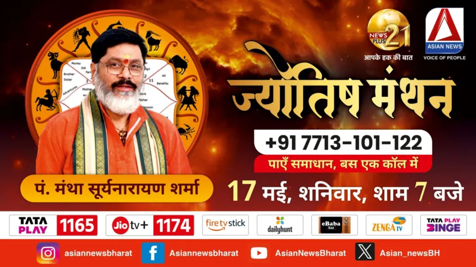 ज्योतिष मंथन: पाएँ जीवन की समस्याओं का समाधान, ज्योतिषाचार्य पं. मंथा सूर्यनारायण शर्मा देंगे आपके सवालों का जवाब, आज शाम 7 बजे सिर्फ एशियन न्यूज़ पर