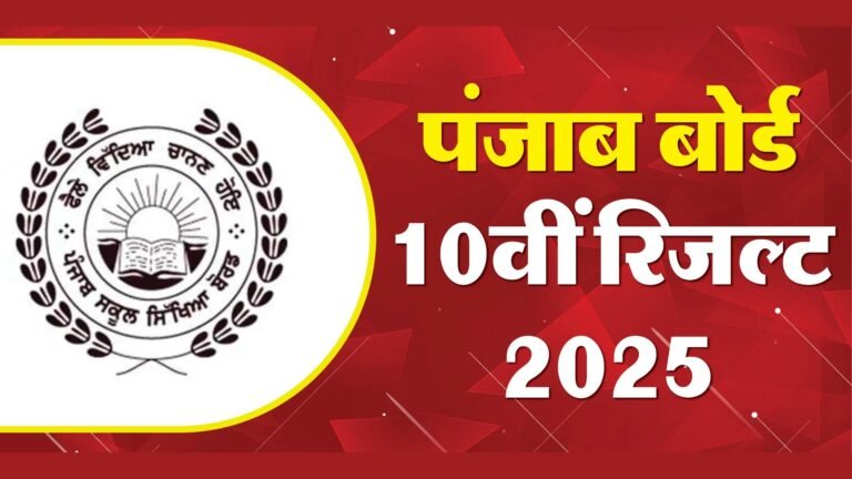 PSEB 10th Result 2025
