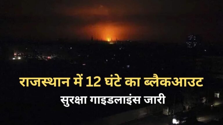 Blackout in Rajasthan : भारत-पाकिस्तान सीमा पर तनाव, राजस्थान में 12 घंटे का ब्लैकआउट, सुरक्षा गाइडलाइंस जारी