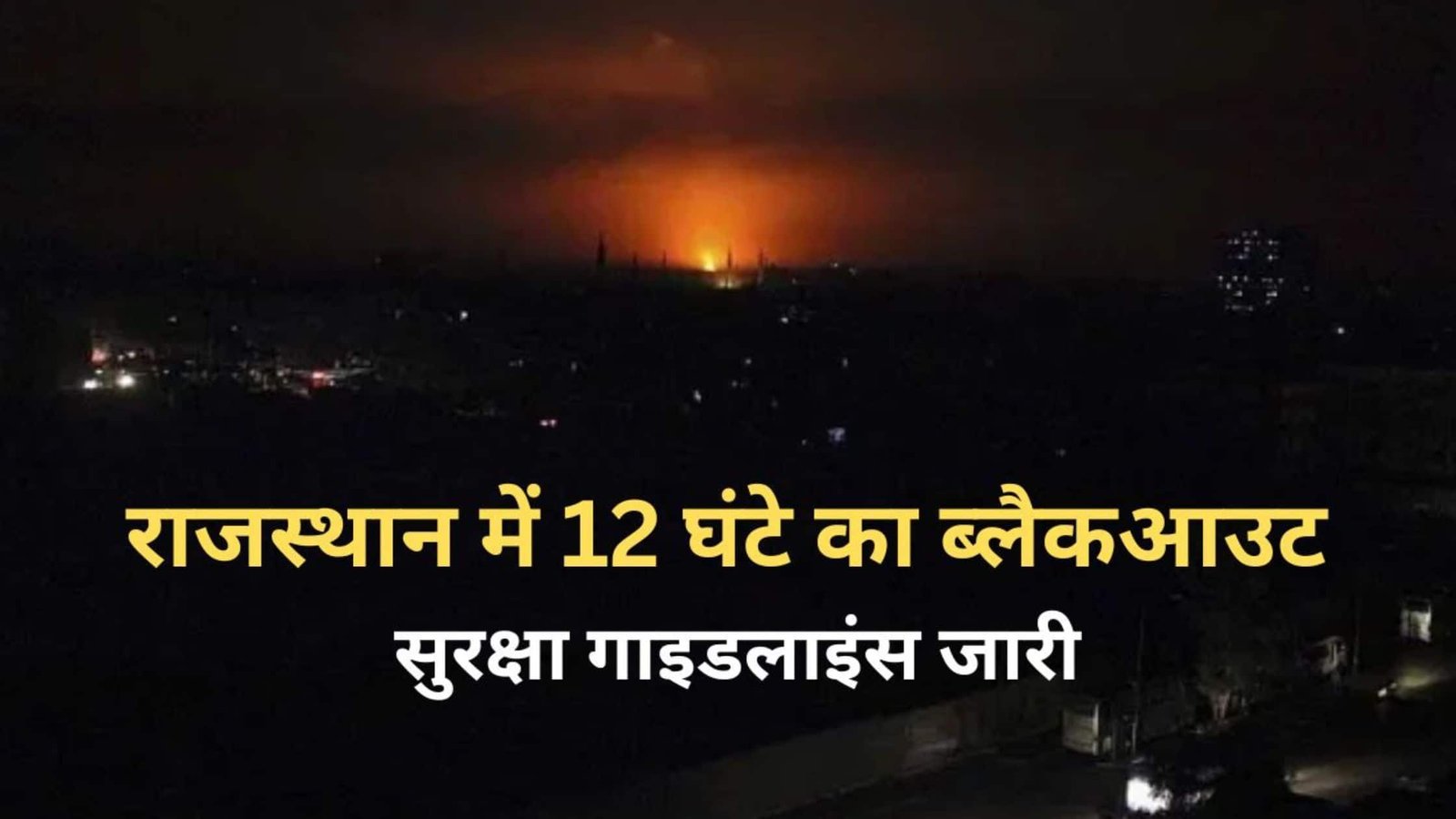 Blackout in Rajasthan : भारत-पाकिस्तान सीमा पर तनाव, राजस्थान में 12 घंटे का ब्लैकआउट, सुरक्षा गाइडलाइंस जारी