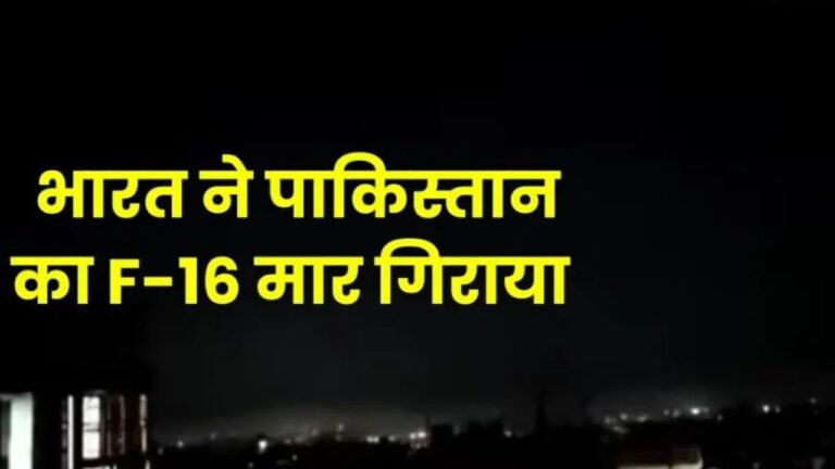 Drone-missile attack on Jammu : पाकिस्तान का जम्मू पर ड्रोन-मिसाइल अटैक, भारत दे रहा मुंहतोड़ जवाब, PAK के F-16 फाइटर प्लेन मार गिराया