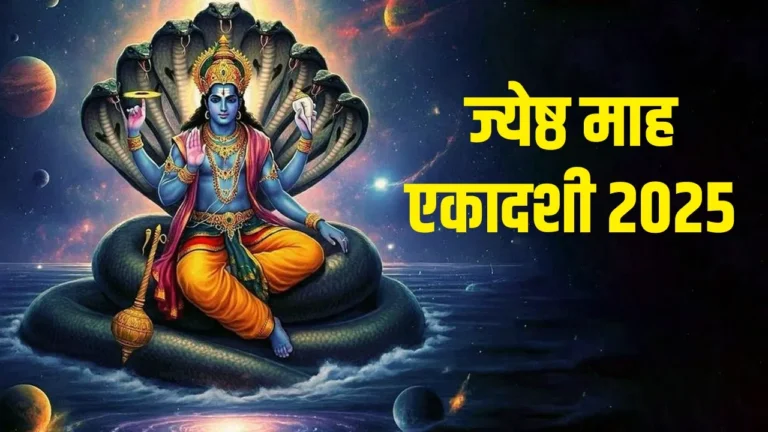 Jayeshtha Ekadashi 2025: कब है ज्येष्ठ मास की एकादशी? जानिए सही तारीख और पूजा का समय