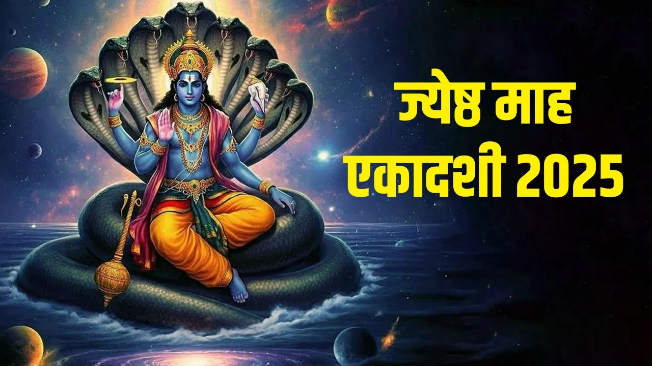 Jayeshtha Ekadashi 2025: कब है ज्येष्ठ मास की एकादशी? जानिए सही तारीख और पूजा का समय