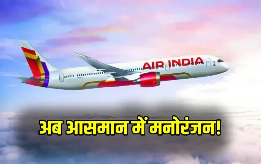 Vista Stream Air India: रायपुर-दिल्ली उड़ानों में अब 10,000 फीट पर भी इंटरनेट और मनोरंजन की सुविधा