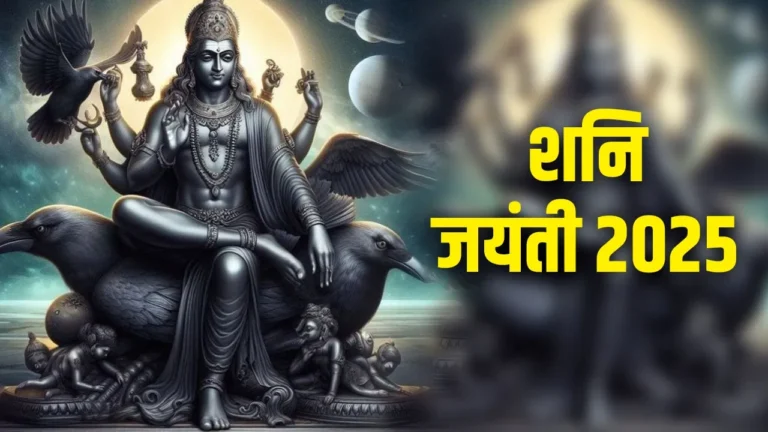 Shani Jayanti 2025: इस दिन शनि देव की पूजा से मिलती है स्थिरता और समृद्धि, जानें खास उपाय...