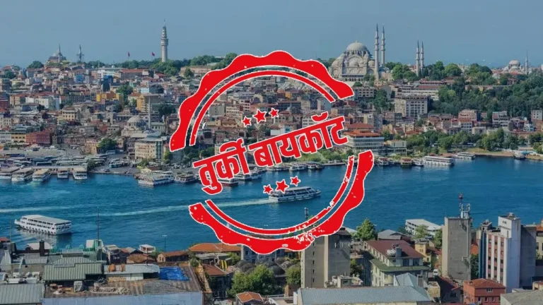 Boycott Turkey: पाकिस्तान का साथ देकर तुर्की फंसा, भारत में उठी तुर्की बॉयकॉट की लहर