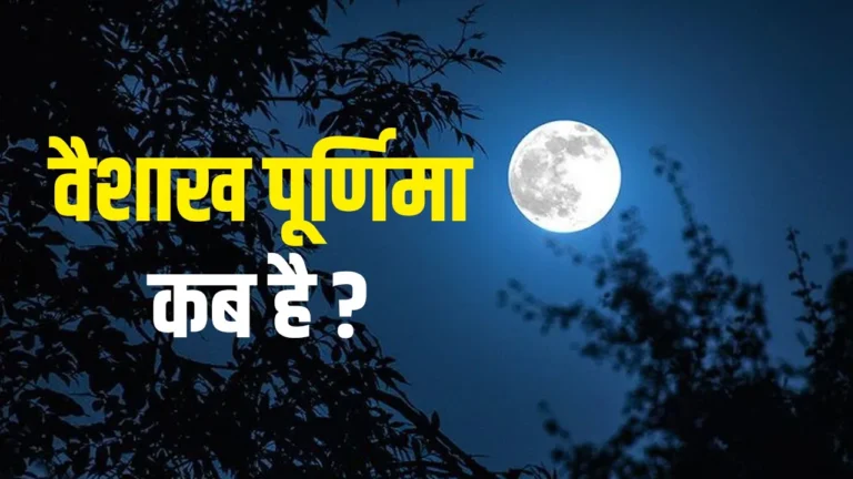Vaishakha Purnima 2025: वैशाख पूर्णिमा कितनी तारीख को है? जानें महत्व, तिथि और पूजन विधि...