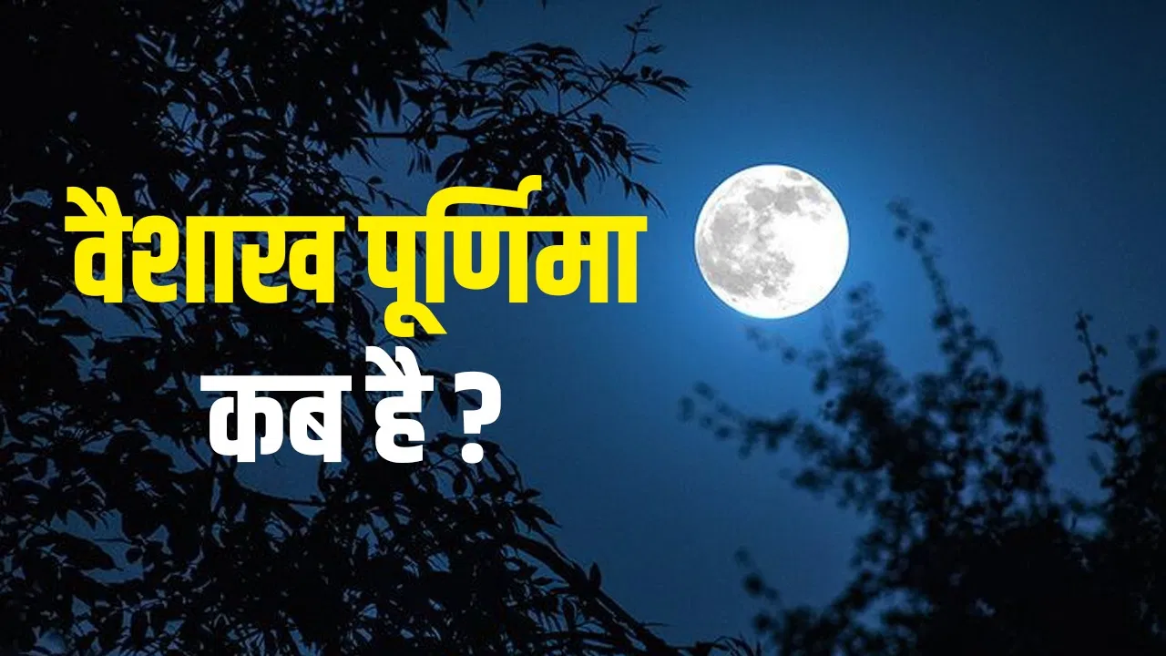 Vaishakha Purnima 2025: वैशाख पूर्णिमा कितनी तारीख को है? जानें महत्व, तिथि और पूजन विधि... Vaishakha Purnima 2025: वैशाख पूर्णिमा कितनी तारीख को है? जानें महत्व, तिथि और पूजन विधि...