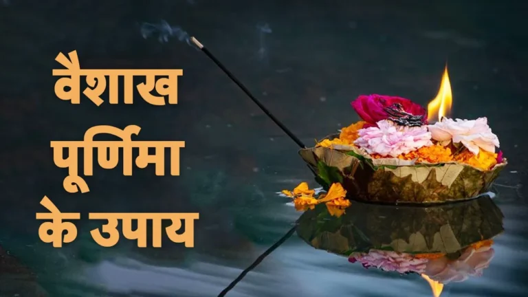 Vaishakh Purnima 2025: पितृ दोष से मुक्ति का सुनहरा अवसर, वैशाख पूर्णिमा पर करें ये खास उपाय