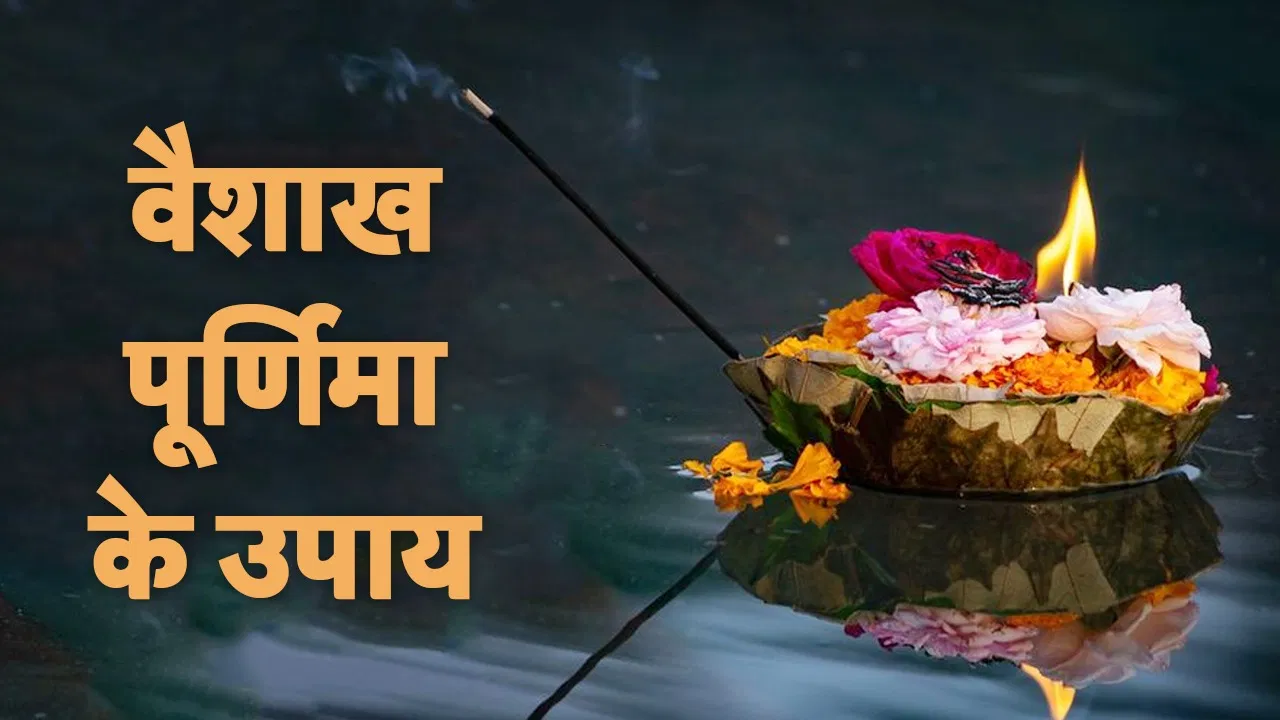 Vaishakh Purnima 2025: पितृ दोष से मुक्ति का सुनहरा अवसर, वैशाख पूर्णिमा पर करें ये खास उपाय