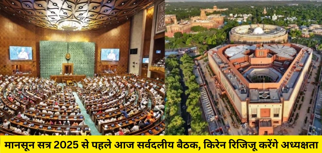 Monsoon Session of Parliament: मानसून सत्र में सियासी टकराव तय! सरकार लाएगी 8 बिल, विपक्ष ने कसी कमर Monsoon Session of Parliament: मानसून सत्र में सियासी टकराव तय! सरकार लाएगी 8 बिल, विपक्ष ने कसी कमर