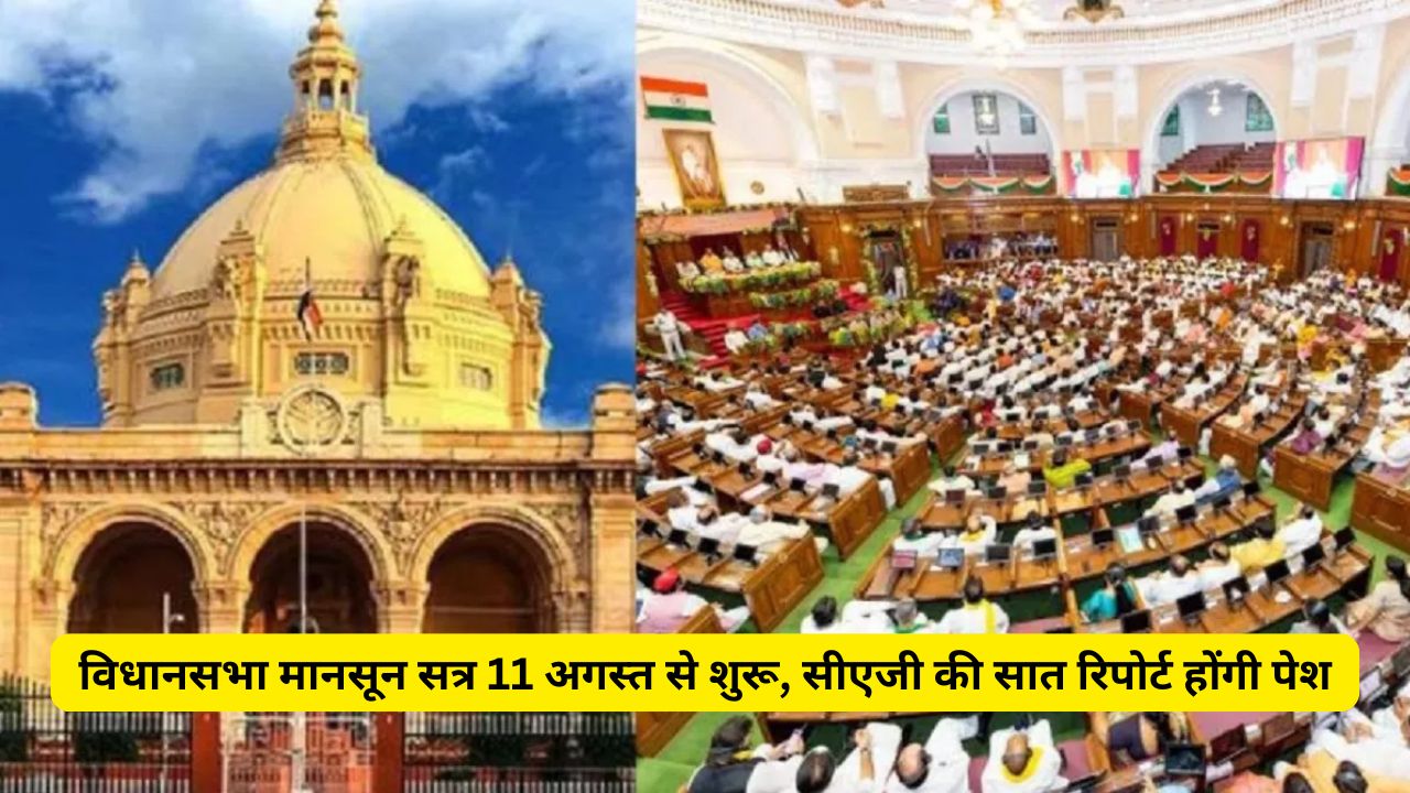 UP Vidhansabha Monsoon Session 2025