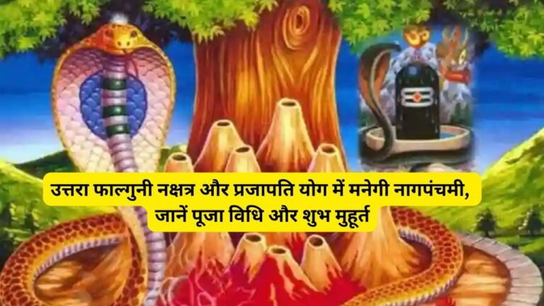 Nag Panchami 2025 :