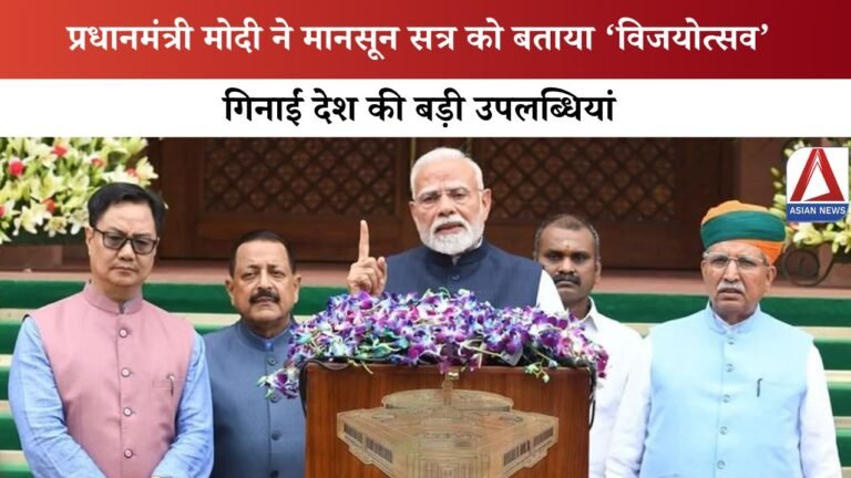 PM Modi on Parliament Monsoon Session