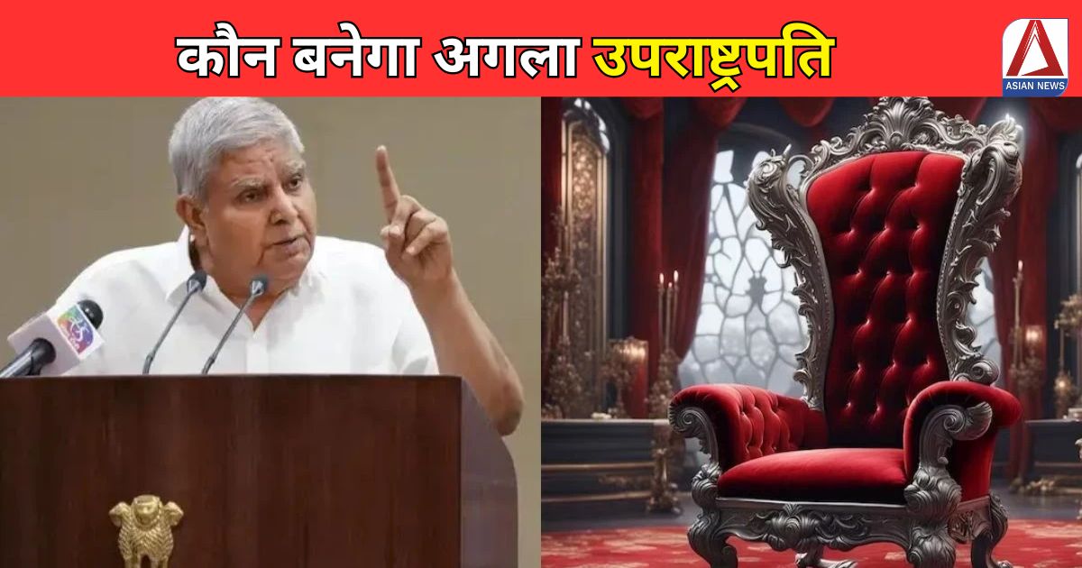 Who Will Be The Next Vice President Of India