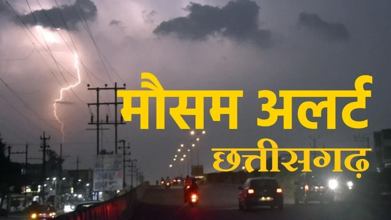 CG Weather Update: छत्तीसगढ़ में 2-3 दिन में मानसून वापसी, सरगुजा से विदाई की तैयारी, 10 दिन देरी से लौटेगा मानसून, जानें मौसम का हाल