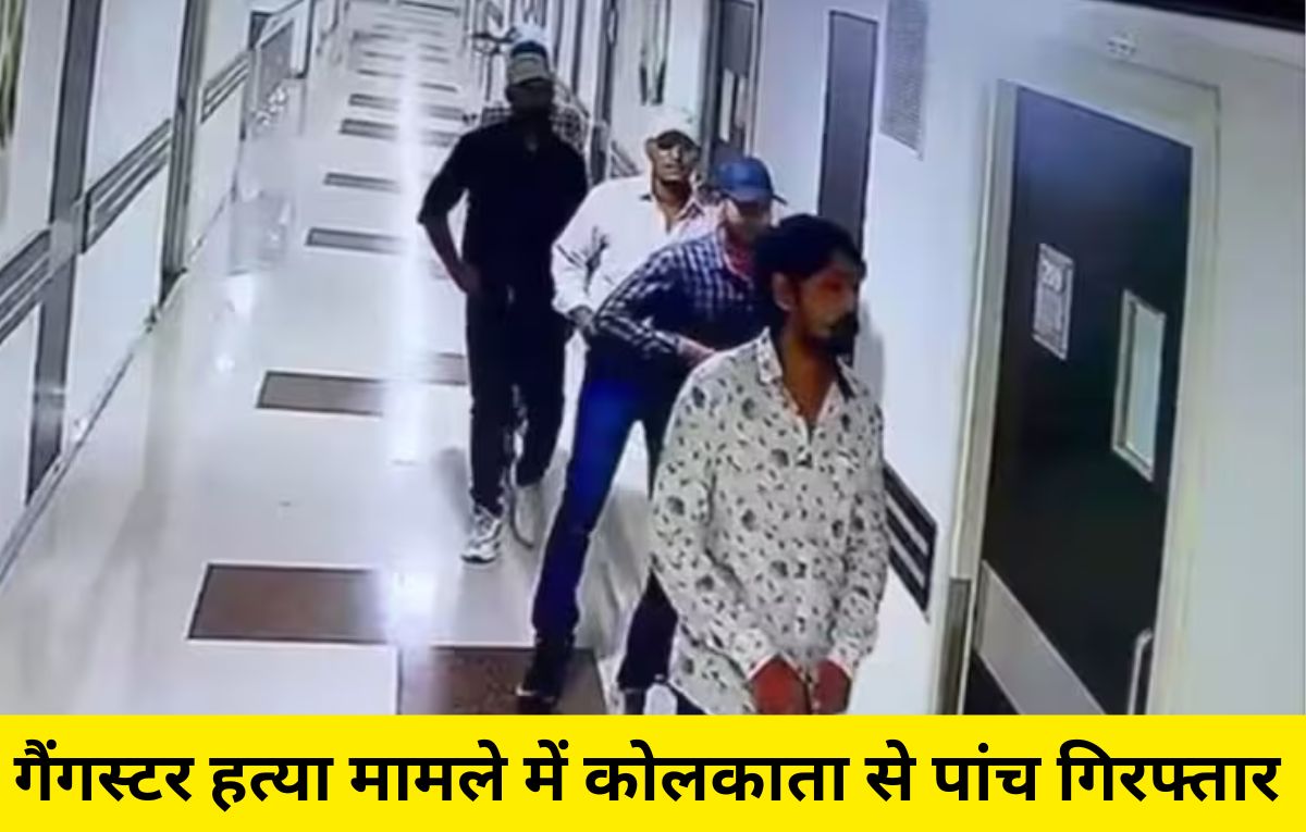 पटना अस्पताल हत्याकांड: कोलकाता से 5 गिरफ्तार, गैंगस्टर की सर्जरी के दौरान चली थीं गोलियां! पटना अस्पताल हत्याकांड: कोलकाता से 5 गिरफ्तार, गैंगस्टर की सर्जरी के दौरान चली थीं गोलियां!
