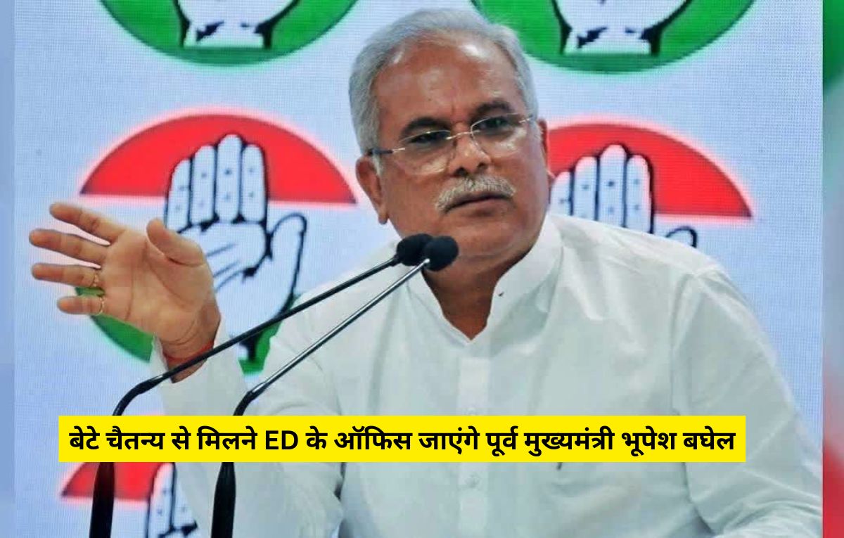Bhupesh Baghel: बेटे चैतन्य से मिलने ईडी के ऑफिस जाएंगे पूर्व सीएम भूपेश बघेल, राजधानी में कांग्रेस का बड़ा प्रदर्शन आज