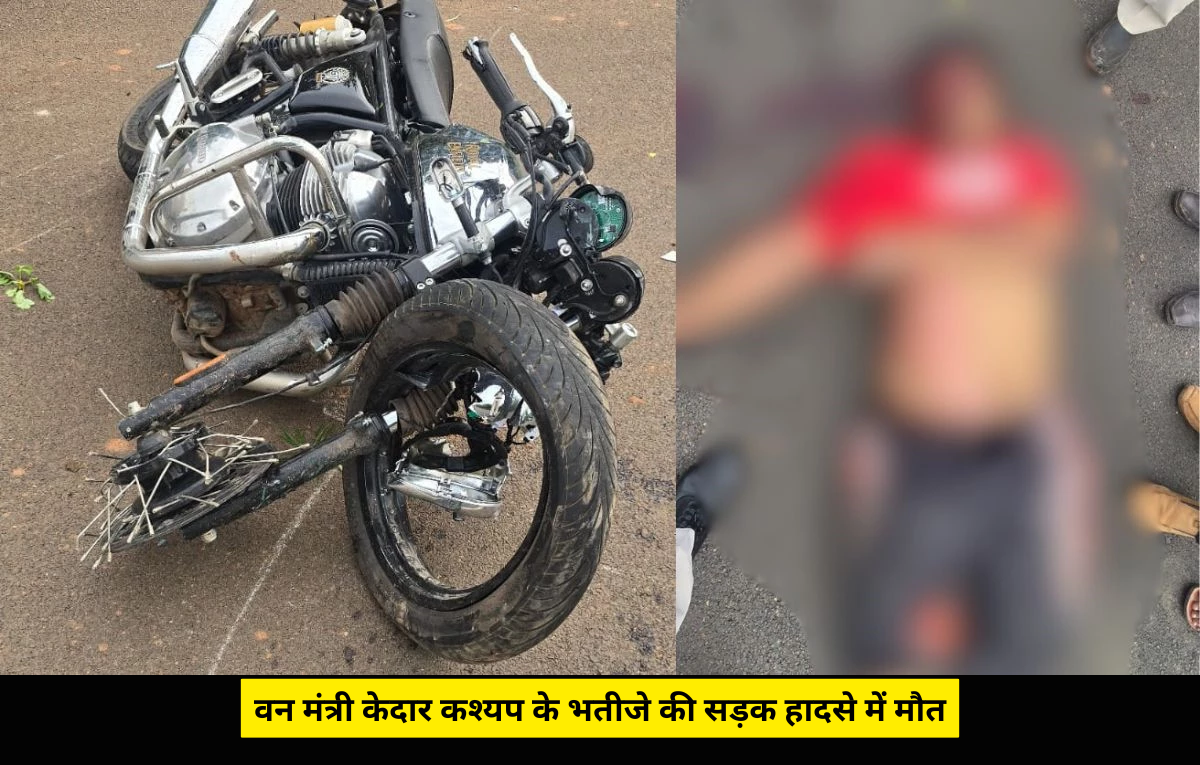 CG Breaking: रायपुर में दर्दनाक सड़क हादसा, वन मंत्री केदार कश्यप के भतीजे की सड़क दुर्घटना में मौत CG Breaking: रायपुर में दर्दनाक सड़क हादसा, वन मंत्री केदार कश्यप के भतीजे की सड़क दुर्घटना में मौत