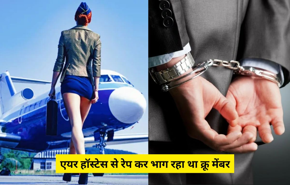 Crime News: एयर हॉस्टेस से रेप कर भाग रहा था क्रू मेंबर, मुंबई एयरपोर्ट के पास गिरफ्तार