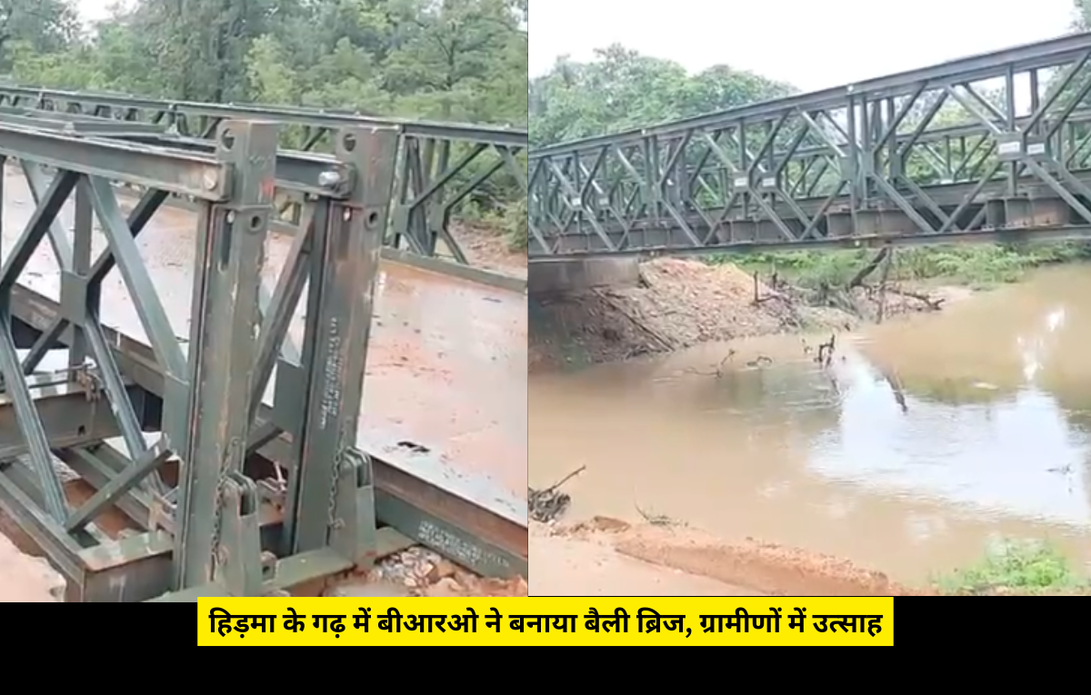 CG News: हिड़मा के गढ़ में बीआरओ ने बनाया बैली ब्रिज, ग्रामीणों में उत्साह, अब बारिश में टापू नहीं बनेगा गांव