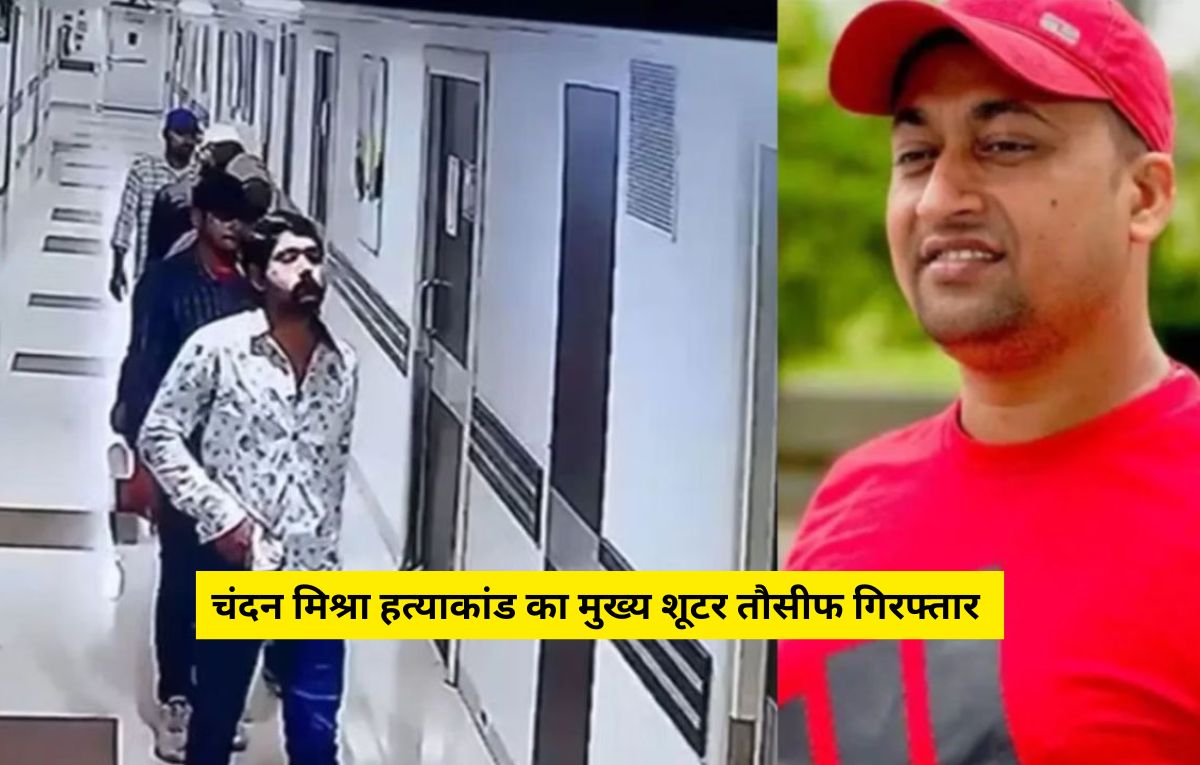 Patna Hospital Murder Case: चंदन मिश्रा हत्याकांड का मुख्य शूटर तौसीफ कोलकाता से गिरफ्तार