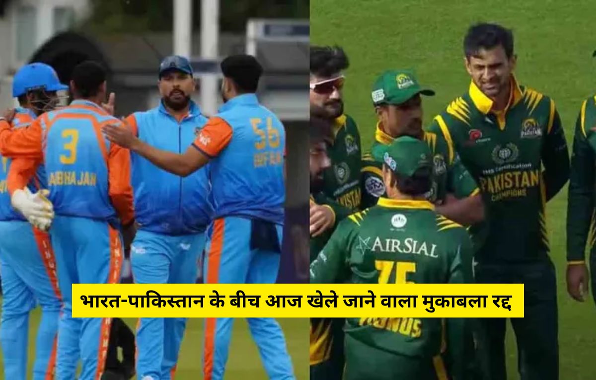 IND vs PAK WCL 2025: बर्मिंघम में खेले जाने वाला भारत-पाकिस्तान का मुकाबला रद्द, इन खिलाड़ियों ने खेलने से किया इंकार