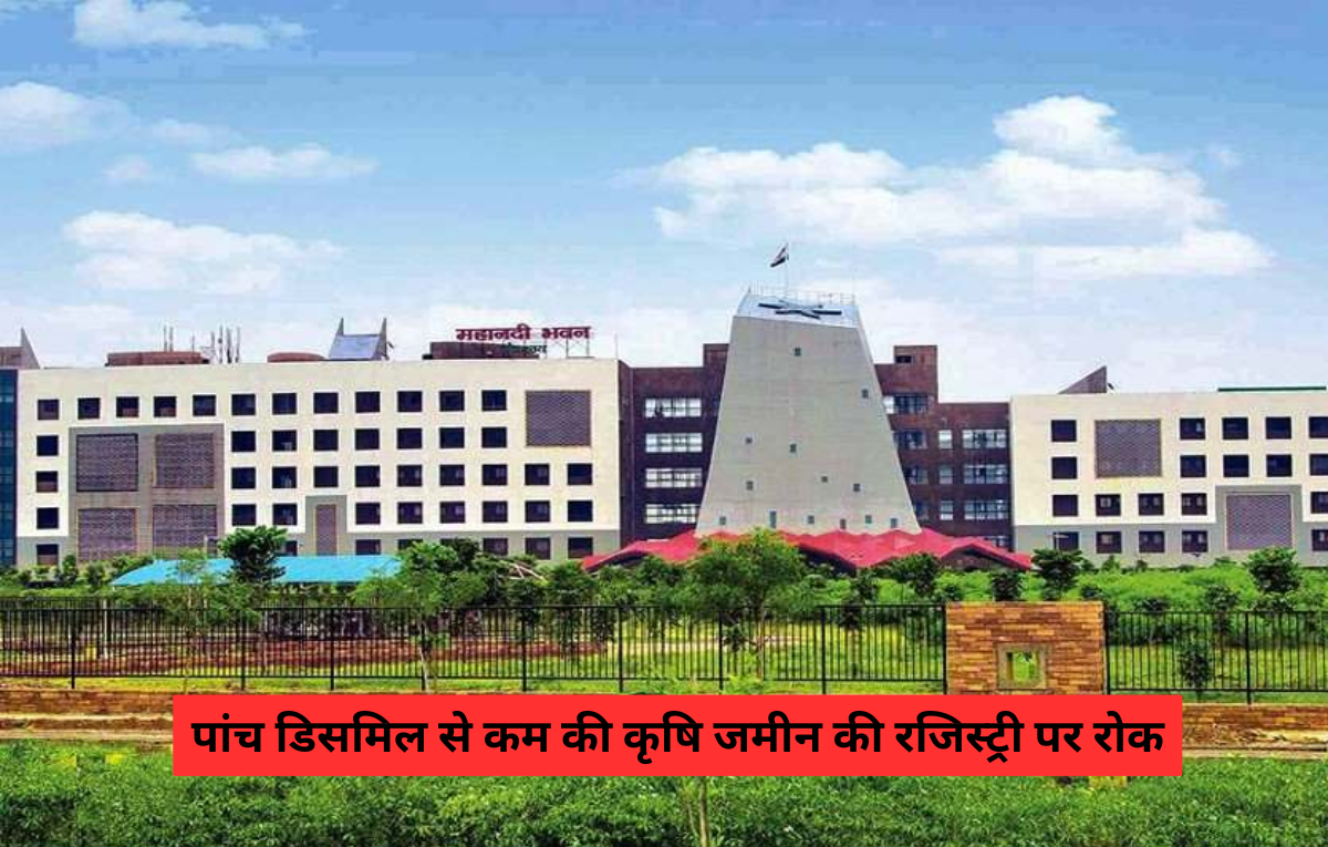 CG News: पांच डिसमिल से कम की कृषि जमीन की रजिस्ट्री पर रोक, जिला पंजीयकों को जारी किया गया पत्र