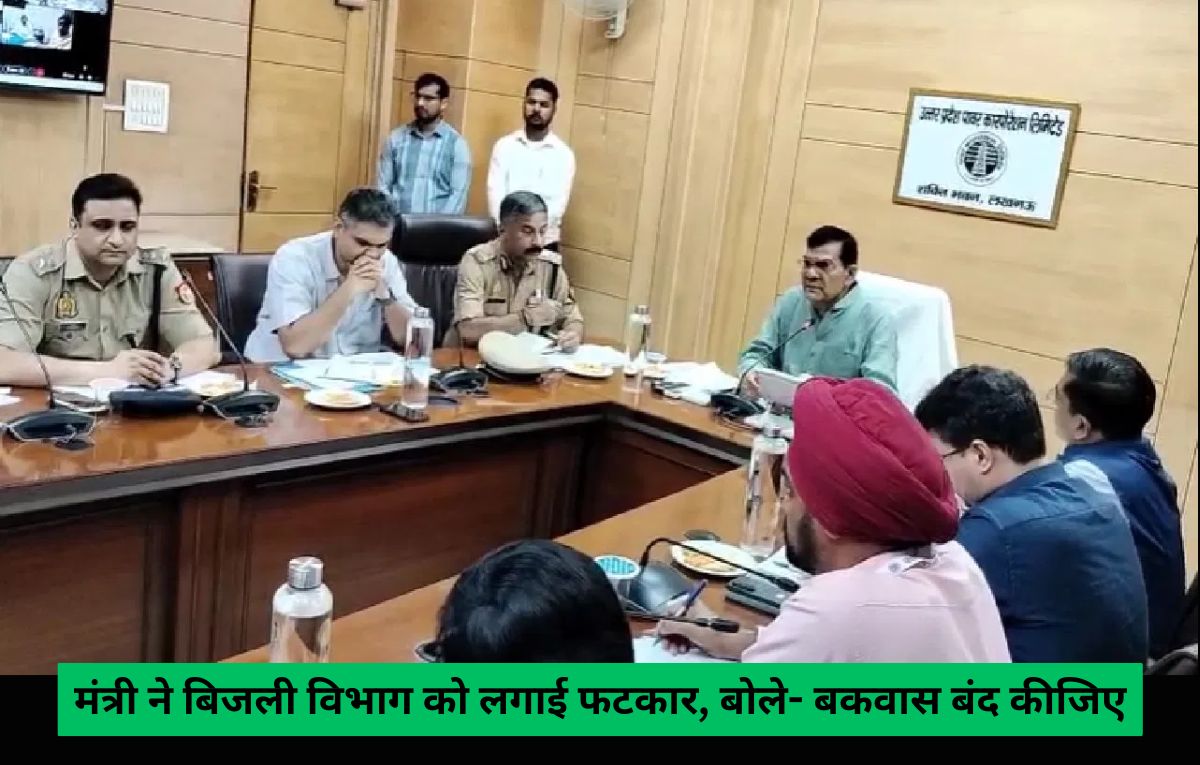 UP News: यूपी के ऊर्जा मंत्री ने बिजली विभाग को लगाई फटकार, बोले- बकवास बंद कीजिए, अंधे, बहरे, काने होकर बैठे हो UP News: यूपी के ऊर्जा मंत्री ने बिजली विभाग को लगाई फटकार, बोले- बकवास बंद कीजिए, अंधे, बहरे, काने होकर बैठे हो