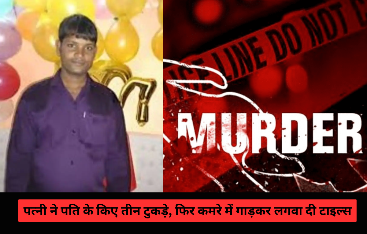 Crime News: मुंबई में एक और पति की हत्या, पत्नी ने प्रेमी के साथ मिलकर तीन टुकड़ों में काट कमरे में गाड़ा, फिर लगवा दी टाइल्स Crime News: मुंबई में एक और पति की हत्या, पत्नी ने प्रेमी के साथ मिलकर तीन टुकड़ों में काट कमरे में गाड़ा, फिर लगवा दी टाइल्स