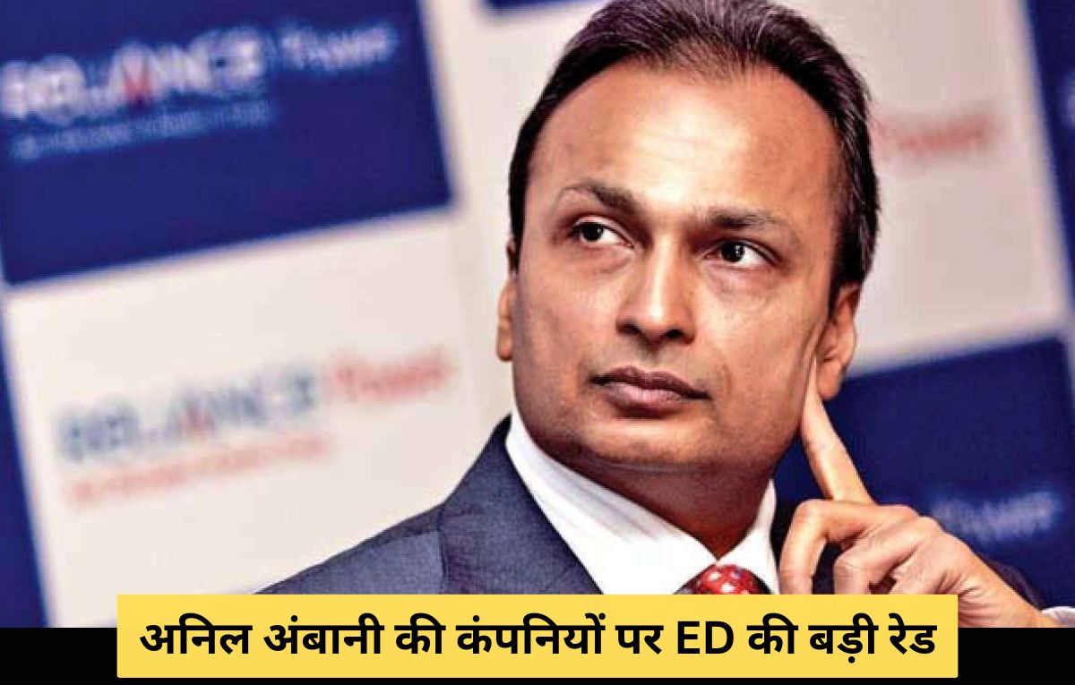 Anil Ambani: अनिल अंबानी की रिलायंस ग्रुप पर ED की बड़ी रेड, 3000 करोड़ के लोन घोटाले का मामला, जांच कर रहे अफसर Anil Ambani: अनिल अंबानी की रिलायंस ग्रुप पर ED की बड़ी रेड, 3000 करोड़ के लोन घोटाले का मामला, जांच कर रहे अफसर