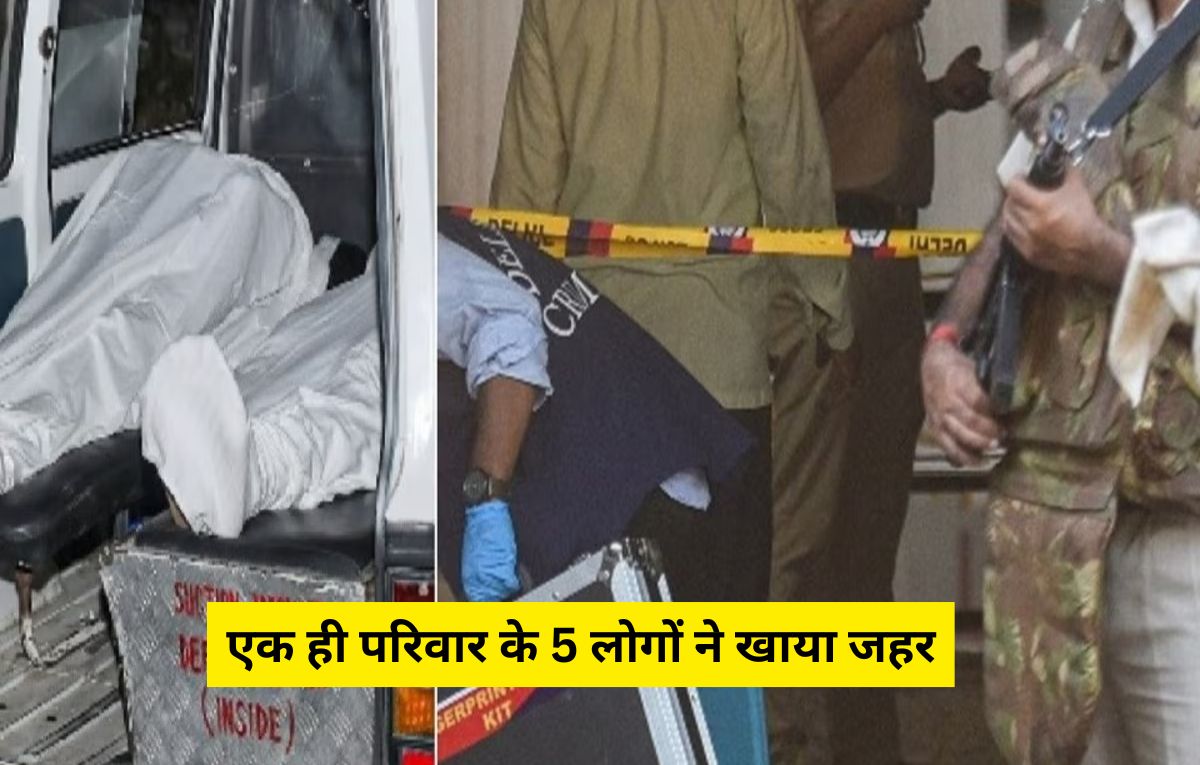 Ahmedabad: अहमदाबाद में एक ही परिवार के 5 लोगों ने खाया जहर, सभी की मौत, जांच शुरू
