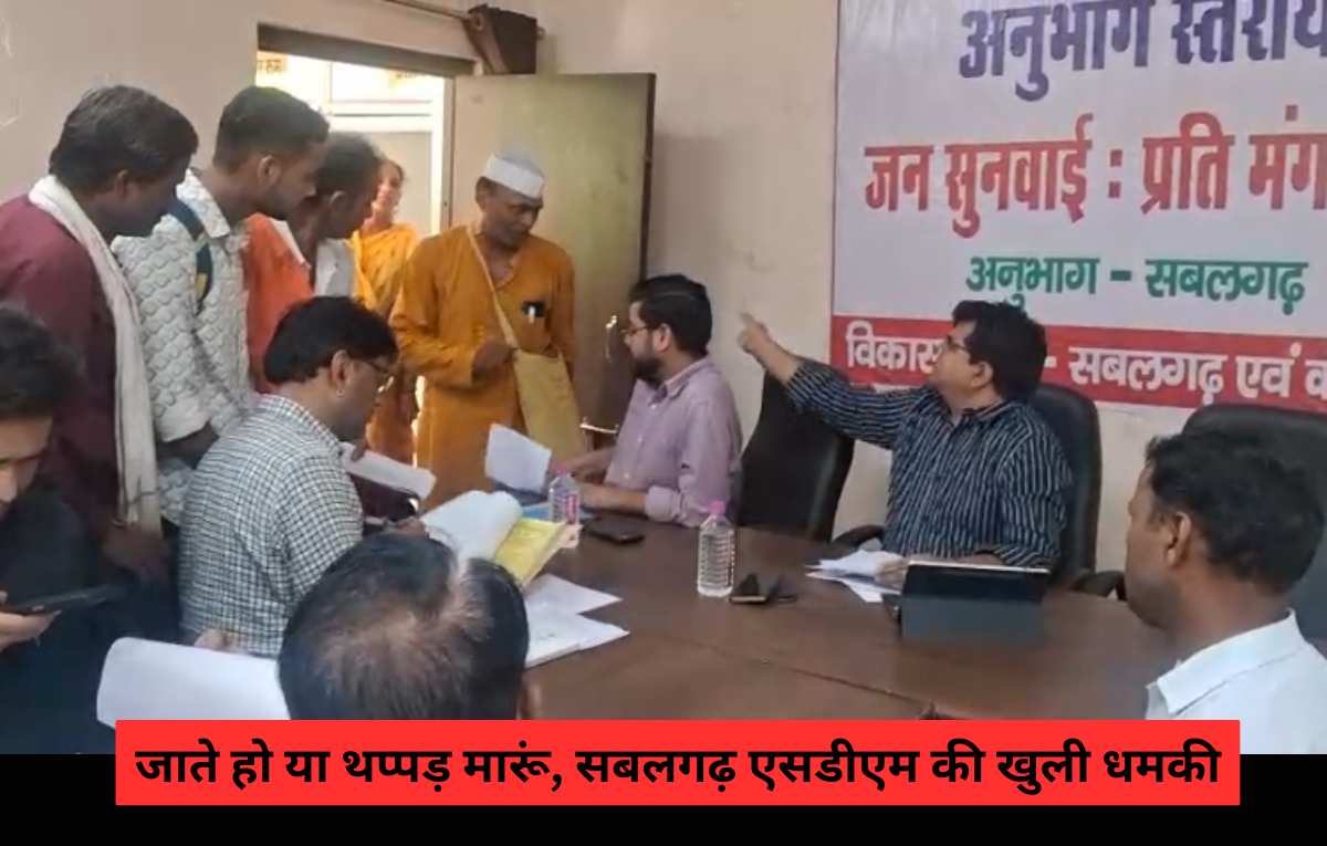 MP News: जाते हो या थप्पड़ मारूं, सबलगढ़ एसडीएम की खुली धमकी, शिकायत सुनते ही माहौल गर्म