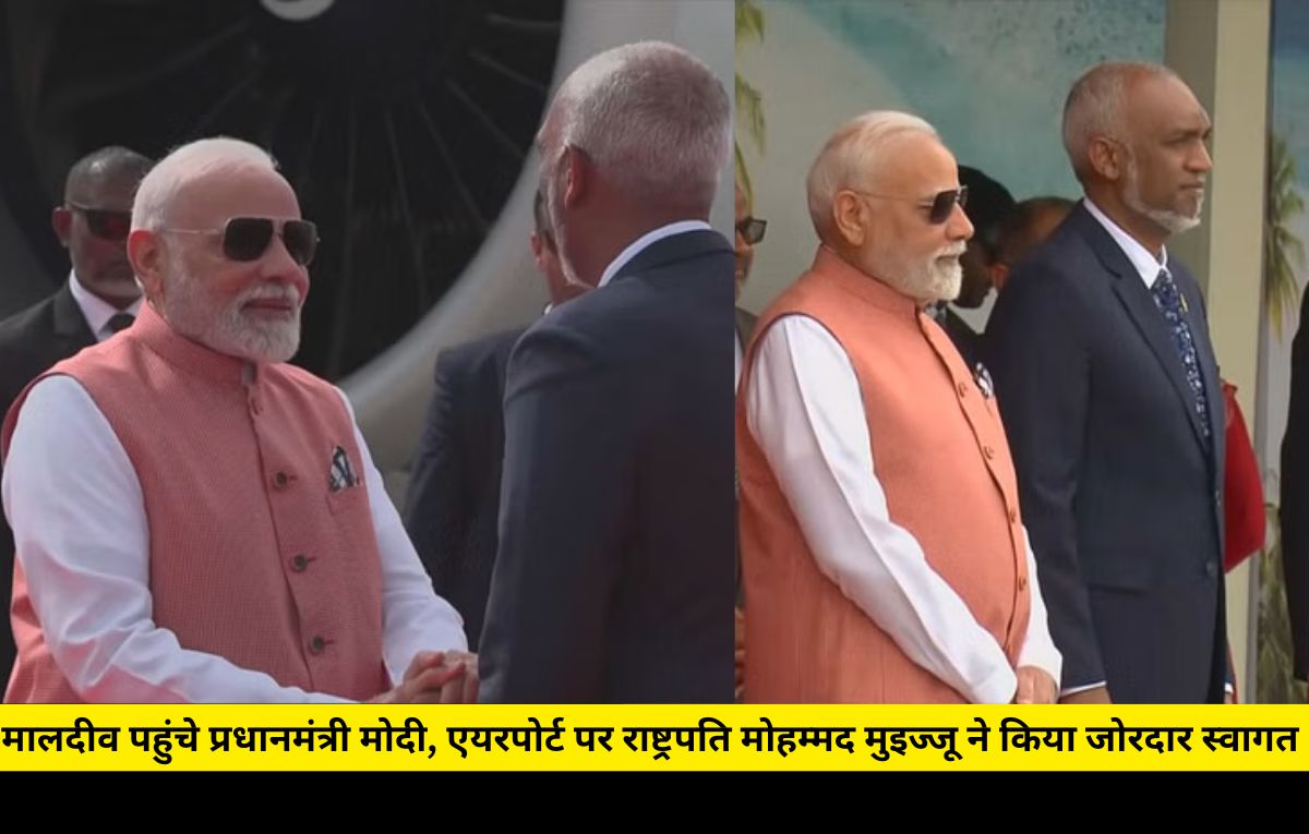 PM Modi Visit Maldives: मालदीव पहुंचे प्रधानमंत्री मोदी, एयरपोर्ट पर राष्ट्रपति मोहम्मद मुइज्जू ने किया जोरदार स्वागत PM Modi Visit Maldives: मालदीव पहुंचे प्रधानमंत्री मोदी, एयरपोर्ट पर राष्ट्रपति मोहम्मद मुइज्जू ने किया जोरदार स्वागत