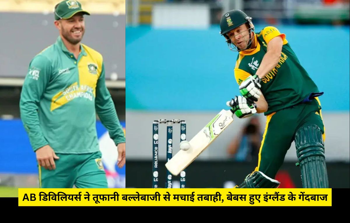 WCL 2025: AB डिविलियर्स ने तूफानी बल्लेबाजी से मचाई तबाही, बेबस हुए इंग्लैंड के गेंदबाज, दक्षिण अफ्रीका 10 विकेट से जीता