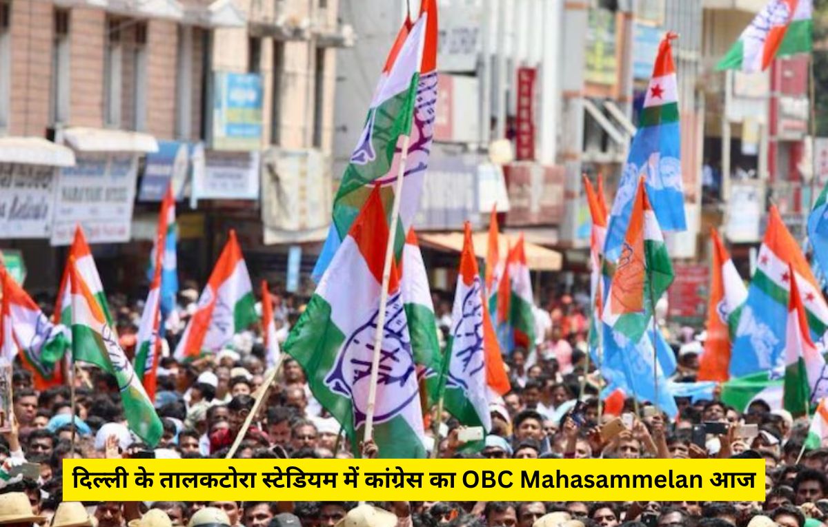 Congress OBC Mahasammelan: दिल्ली के तालकटोरा स्टेडियम में कांग्रेस का OBC Mahasammelan आज, पूर्व मुख्यमंत्री बघेल सहित ये नेता दिल्ली रवाना