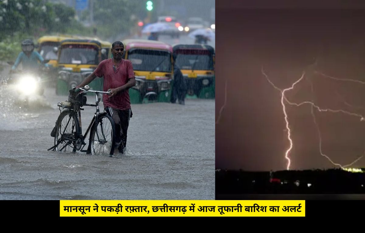 CG Weather Update: छत्तीसगढ़ में मानसून की रफ्तार तेज, कई जिलों में भारी बारिश का अलर्ट, जानिए आपके शहर के मौसम का हाल