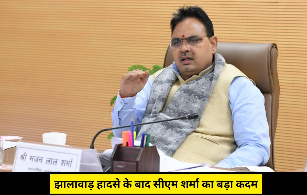 Rajasthan News: झालावाड़ हादसे के बाद मुख्यमंत्री शर्मा का बड़ा फैसला, MLA LAD फंड में किया बदलाव