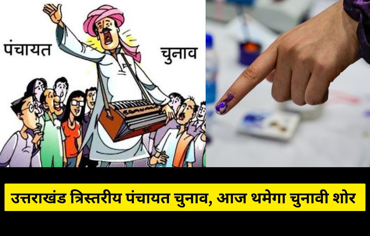 Uttarakhand News: उत्तराखंड त्रिस्तरीय पंचायत चुनाव, दूसरे चरण की तैयारियां तेज, आज थमेगा चुनावी शोर