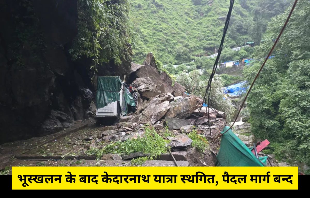 Kedarnath Yatra Postponed: भूस्खलन के बाद केदारनाथ यात्रा स्थगित, पैदल मार्ग बन्द, कई श्रद्धालु फंसे