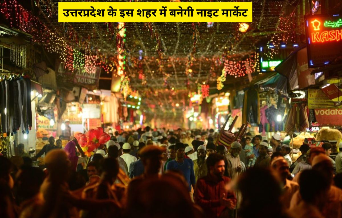 UP NEWS: उत्तरप्रदेश के इस शहर में बनेगी नाइट मार्केट, इन सुविधाओं का ले सकेंगे लाभ