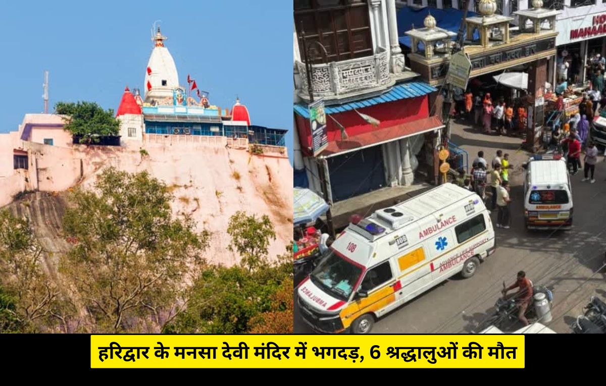 Stampede at Mansa Devi Temple: हरिद्वार के मनसा देवी मंदिर में भगदड़, 6 की मौत, कई घायल