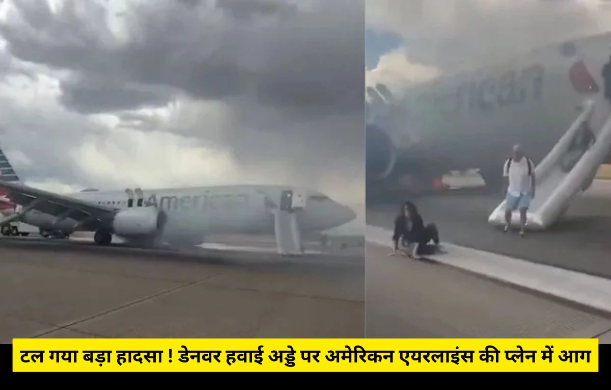 American Airlines Plane Fire: टेकऑफ के पहले डेनवर हवाई अड्डे पर अमेरिकन एयरलाइंस की प्लेन में आग, 179 यात्री थे सवार, देखें वीडियो