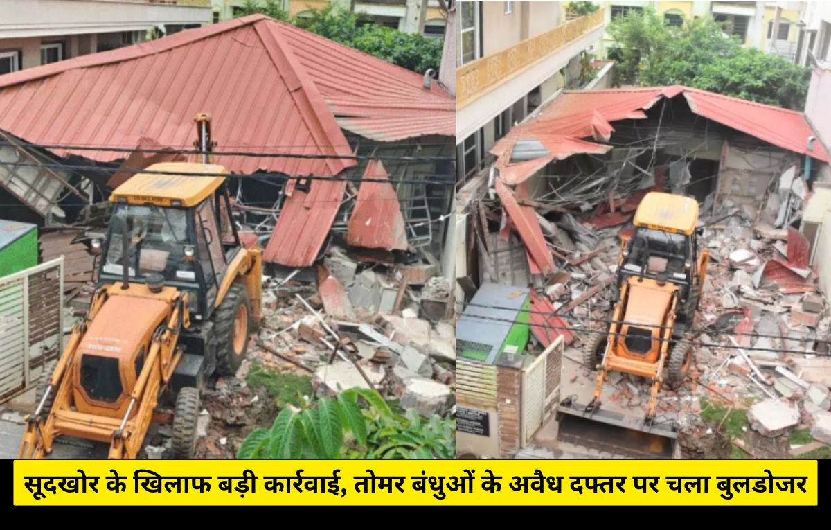 Raipur City News: सूदखोर के खिलाफ बड़ी कार्रवाई, तोमर बंधुओं के अवैध दफ्तर पर चला बुलडोजर, दोनों अब भी फरार Raipur City News: सूदखोर के खिलाफ बड़ी कार्रवाई, तोमर बंधुओं के अवैध दफ्तर पर चला बुलडोजर, दोनों अब भी फरार