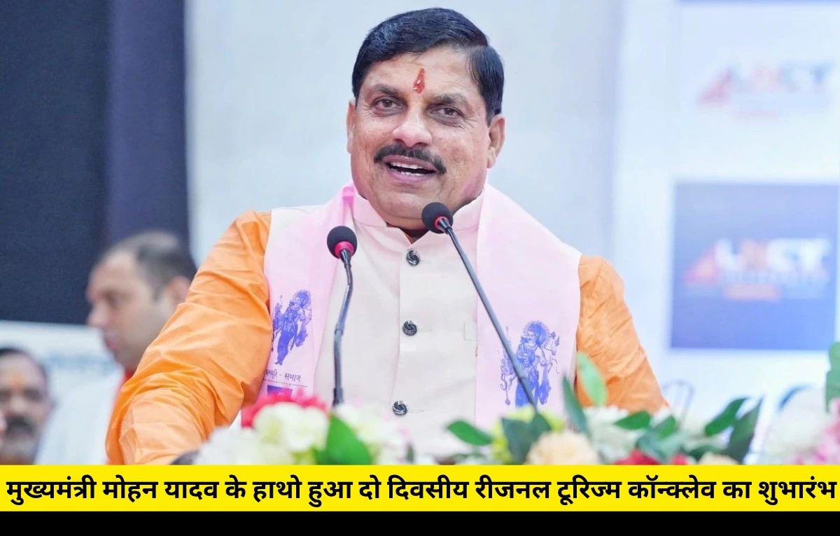 MP News: रीवा में पर्यटन को बढ़ावा देने पर जोर, मुख्यमंत्री मोहन यादव के हाथों हुआ दो दिवसीय रीजनल टूरिज्म कॉन्क्लेव का शुभारंभ